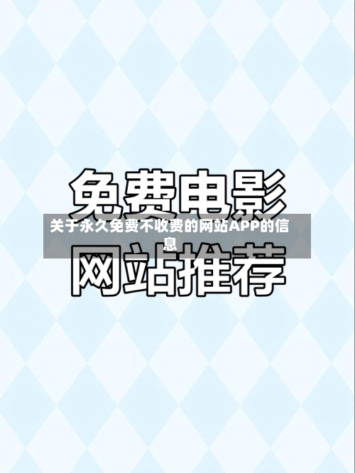关于永久免费不收费的网站APP的信息