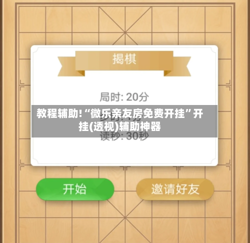 教程辅助!“微乐亲友房免费开挂	”开挂(透视)辅助神器-第3张图片