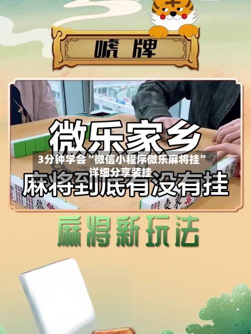3分钟学会“微信小程序微乐麻将挂”详细分享装挂