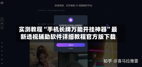实测教程“手机长牌万能开挂神器”最新透视辅助软件详细教程官方版下载-第2张图片