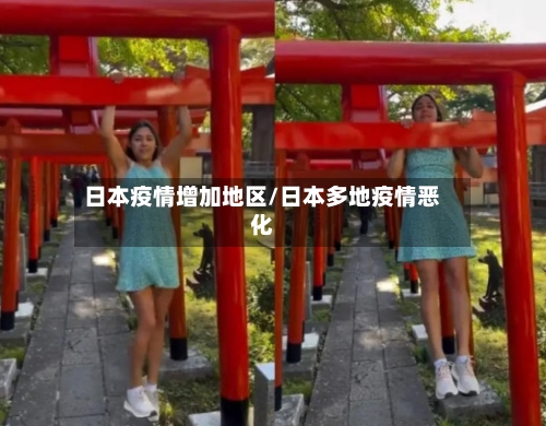 日本疫情增加地区/日本多地疫情恶化