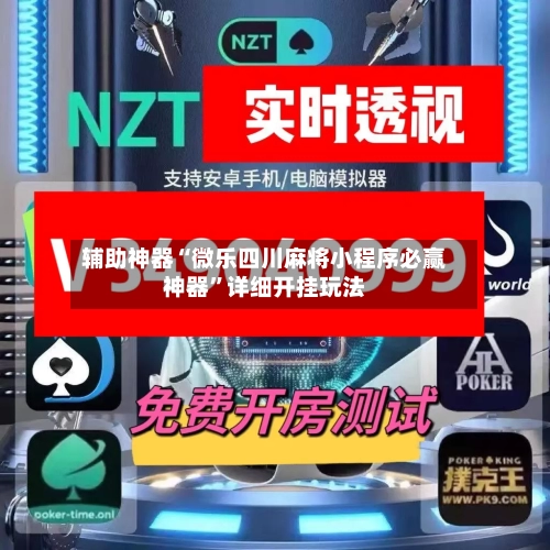 辅助神器“微乐四川麻将小程序必赢神器	”详细开挂玩法-第3张图片