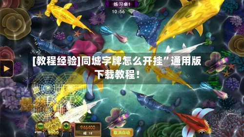 [教程经验]同城字牌怎么开挂”通用版下载教程！