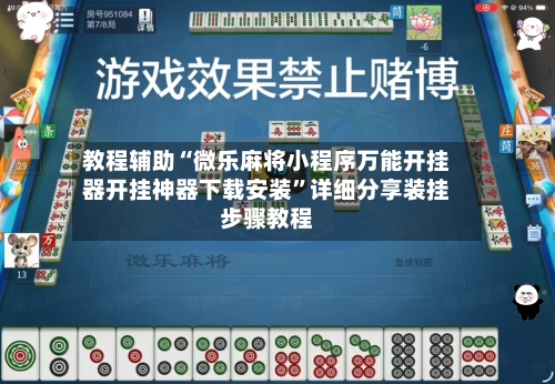 教程辅助“微乐麻将小程序万能开挂器开挂神器下载安装”详细分享装挂步骤教程-第3张图片