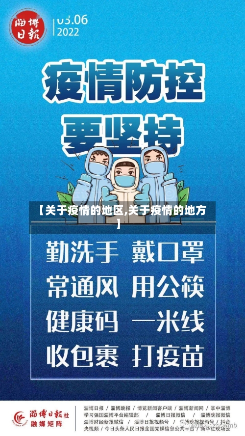 【关于疫情的地区,关于疫情的地方】-第2张图片