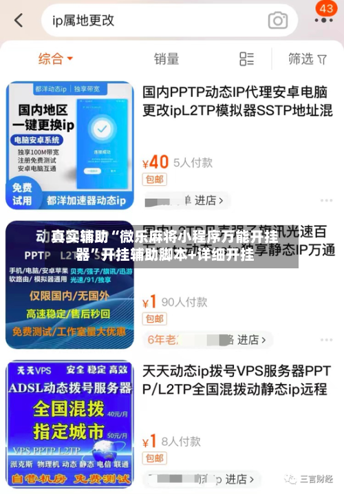 真实辅助“微乐麻将小程序万能开挂器”开挂辅助脚本+详细开挂
