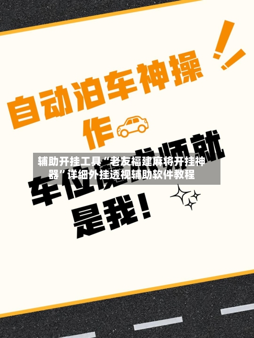 辅助开挂工具“老友福建麻将开挂神器	”详细外挂透视辅助软件教程-第2张图片