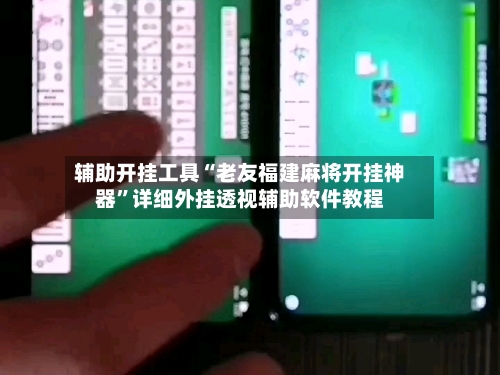 辅助开挂工具“老友福建麻将开挂神器”详细外挂透视辅助软件教程-第3张图片