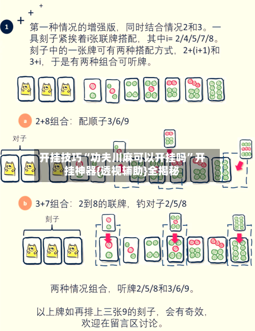 开挂技巧“功夫川麻可以开挂吗”开挂神器{透视辅助}全揭秘-第2张图片