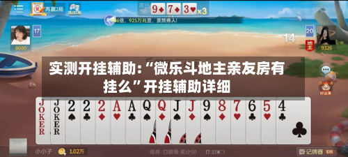 实测开挂辅助:“微乐斗地主亲友房有挂么	”开挂辅助详细-第2张图片