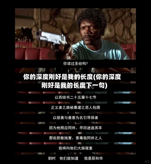 你的深度刚好是我的长度(你的深度刚好是我的长度下一句)