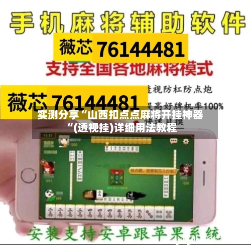 实测分享“山西扣点点麻将开挂神器“(透视挂)详细用法教程