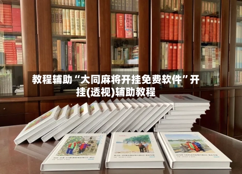 教程辅助“大同麻将开挂免费软件”开挂(透视)辅助教程