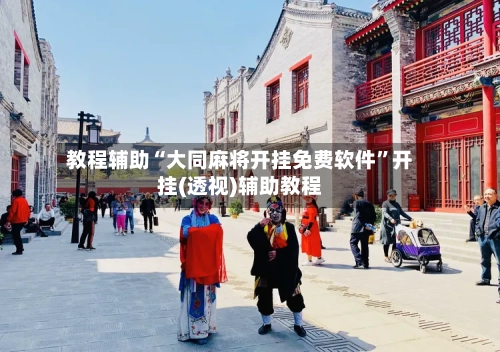 教程辅助“大同麻将开挂免费软件”开挂(透视)辅助教程-第2张图片