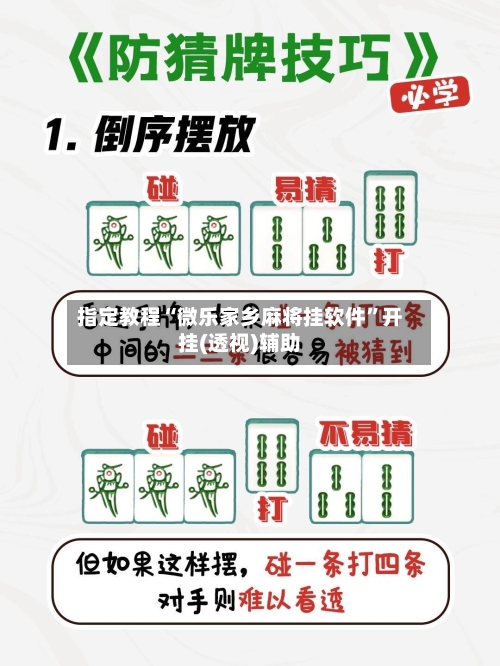 指定教程“微乐家乡麻将挂软件”开挂(透视)辅助