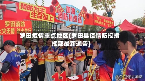 罗田疫情重点地区(罗田县疫情防控指挥部最新通告)
