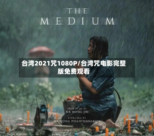 台湾2021咒1080P/台湾咒电影完整版免费观看
