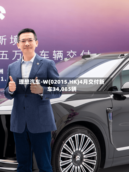 理想汽车-W(02015.HK)4月交付新车34,085辆-第2张图片