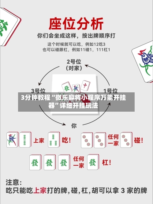3分钟教程“微乐麻将小程序万能开挂器”详细开挂玩法