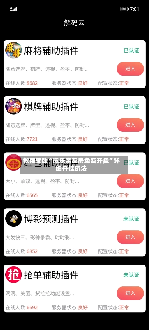 教程辅助“微乐亲友房免费开挂”详细开挂玩法-第2张图片