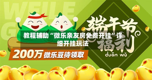 教程辅助“微乐亲友房免费开挂”详细开挂玩法