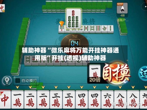 辅助神器“微乐麻将万能开挂神器通用版”开挂(透视)辅助神器