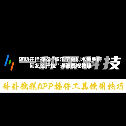 辅助开挂神器“微乐宁夏划水免费房间怎么开挂”详细透视教程