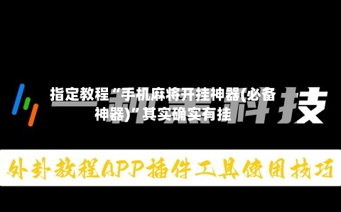 指定教程“手机麻将开挂神器(必备神器)”其实确实有挂-第1张图片