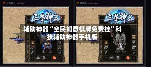 辅助神器“全民如意棋牌免费挂”科技辅助神器手机版-第1张图片