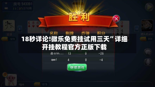 18秒详论!微乐免费挂试用三天”详细开挂教程官方正版下载