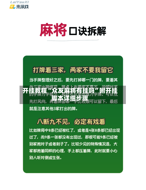 开挂教程“众友麻将有挂吗”附开挂脚本详细步骤