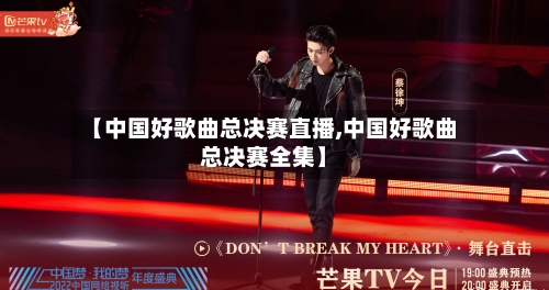 【中国好歌曲总决赛直播,中国好歌曲总决赛全集】-第2张图片