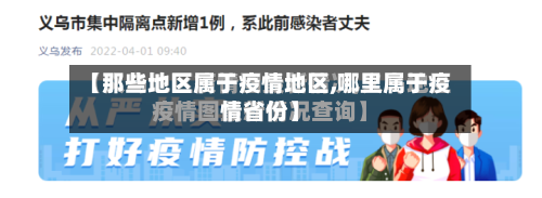 【那些地区属于疫情地区,哪里属于疫情省份】-第3张图片