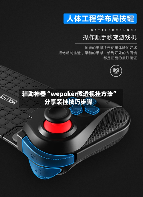 辅助神器“wepoker微透视挂方法”分享装挂技巧步骤