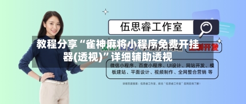 教程分享“雀神麻将小程序免费开挂器(透视)”详细辅助透视