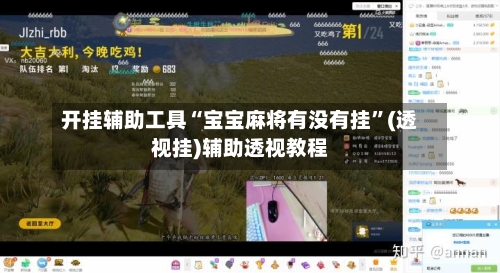 开挂辅助工具“宝宝麻将有没有挂	”(透视挂)辅助透视教程-第2张图片