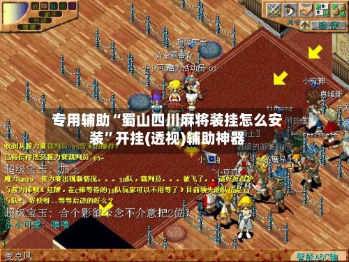 专用辅助“蜀山四川麻将装挂怎么安装”开挂(透视)辅助神器