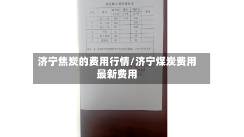 济宁焦炭的费用行情/济宁煤炭费用最新费用