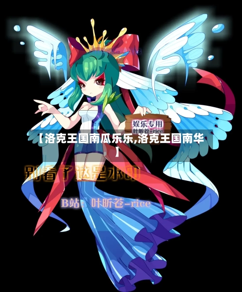 【洛克王国南瓜乐乐,洛克王国南华】-第2张图片