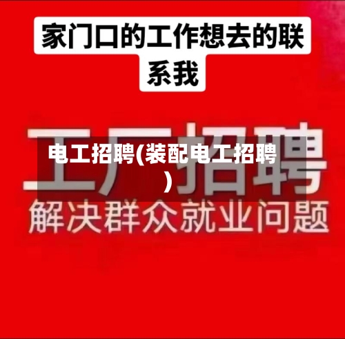 电工招聘(装配电工招聘)