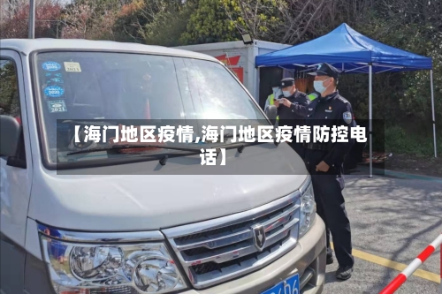 【海门地区疫情,海门地区疫情防控电话】-第2张图片