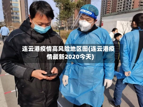 连云港疫情高风险地区图(连云港疫情最新2020今天)