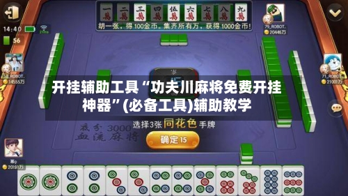 开挂辅助工具“功夫川麻将免费开挂神器”(必备工具)辅助教学