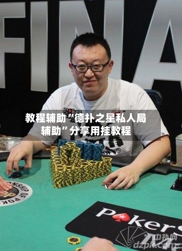 教程辅助“德扑之星私人局辅助”分享用挂教程