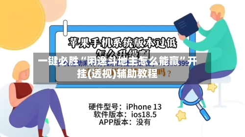 一键必胜“闲逸斗地主怎么能赢”开挂(透视)辅助教程-第3张图片