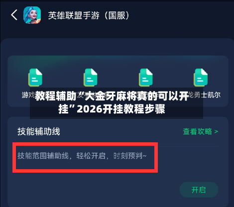 教程辅助“大金牙麻将真的可以开挂	”2026开挂教程步骤-第3张图片