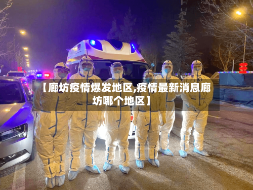 【廊坊疫情爆发地区,疫情最新消息廊坊哪个地区】-第2张图片