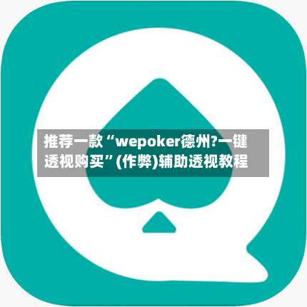推荐一款“wepoker德州?一键透视购买	”(作弊)辅助透视教程-第2张图片