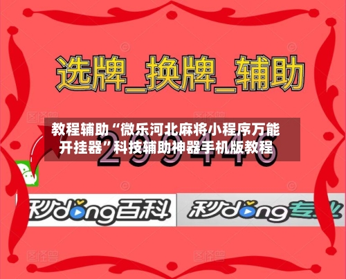 教程辅助“微乐河北麻将小程序万能开挂器”科技辅助神器手机版教程-第2张图片