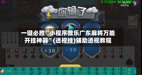 一键必胜“小程序微乐广东麻将万能开挂神器”(透视挂)辅助透视教程